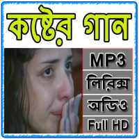 কষ্টের বাংলা গান - Koster Bangla Gan on 9Apps
