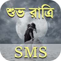 শুভ রাত্রি মেসেজ - Bangla Good Night SMS