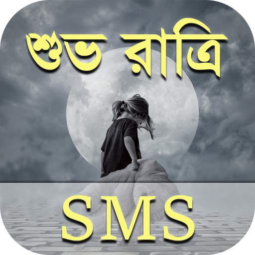 শুভ রাত্রি মেসেজ - Bangla Good Night SMS 2.0