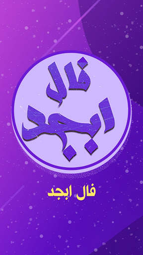 فال ابجد پیشرفته screenshot 1