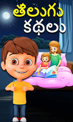 Telugu Kids Stories screenshot 1