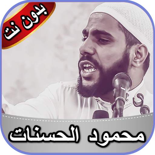 محمود الحسنات 2020 2.0