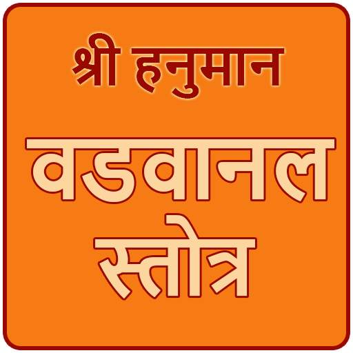 Hanuman Vadvanal Stotra 3.2