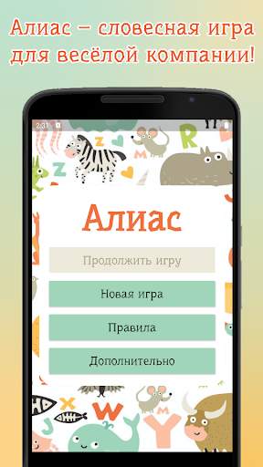 Алиас – объясни слово скриншот 1