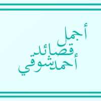 أجمل قصائد أحمد شوقي on 9Apps