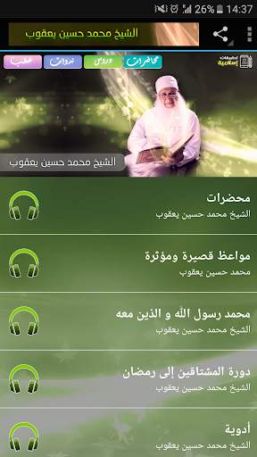 محاضرات وخطب الشيخ محمد حسين يعقوب screenshot 1