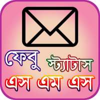 এস এম এস বাংলা ও ইংরেজি sms bangla n english on 9Apps