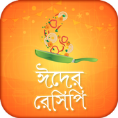 ঈদের রেসিপি Eid recipe bangla icon