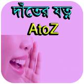 দাঁতের যত্ন AtoZ 1.0.0