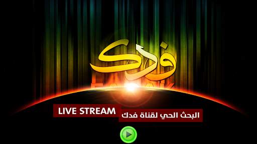 Fadak TV - Smart TV screenshot 2