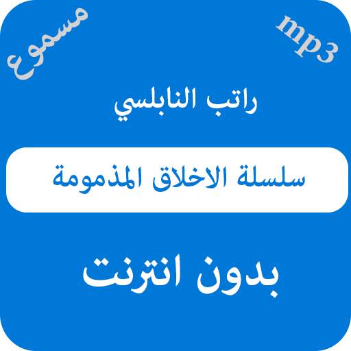سلسلة الاخلاق المذمومة راتب النابلسي - بدون نت 1.0