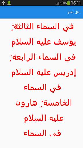 هل تعلم screenshot 7