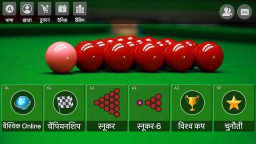 स्नूकर खेल - ऑफलाइन ऑनलाइन मुफ्त बिलियर्ड्स स्क्रीनशॉट 1