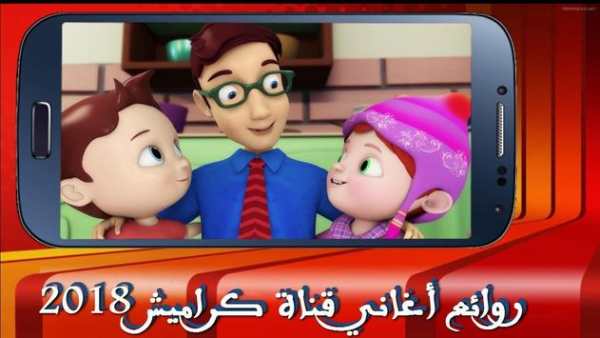 روائع أغاني قناة كراميش 2018 – بدون نت 6 تصوير الشاشة