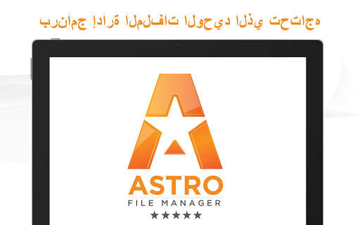 برنامجإدارةالملفاتASTRO 5 تصوير الشاشة