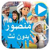 منصور وعبيد مغامرات on 9Apps