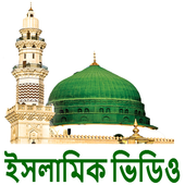 Islamic Video (ইসলামিক ভিডিও) icon