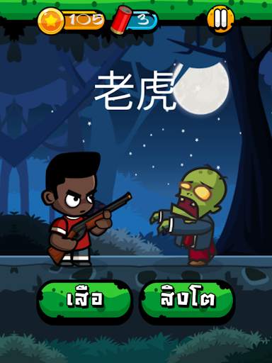Chinese Zombie - เกมคำศัพท์ ภาษาจีน screenshot 13
