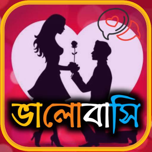 Love SMS Bangla ( ভালবাসা ) 1.8