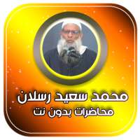 محاضرات وخطب الشيخ محمد سعيد رسلان بدون نت on 9Apps