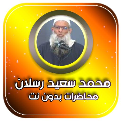 محاضرات وخطب الشيخ محمد سعيد رسلان بدون نت 3