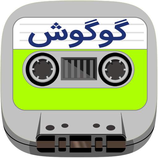 Googoosh Cassette 31