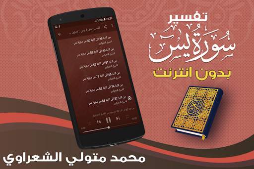 تفسير سورة يس بدون نت الشعراوي - تفسير القران screenshot 3