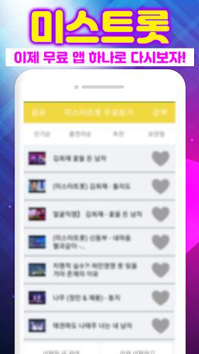 미스트롯 다시보기 - 무료음악 재생 screenshot 2