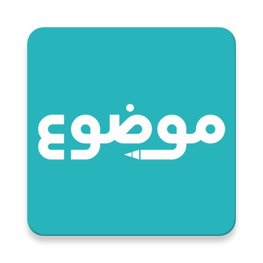موضوع - أكبر موقع عربي بالعالم icon