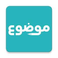 موضوع - أكبر موقع عربي بالعالم on 9Apps