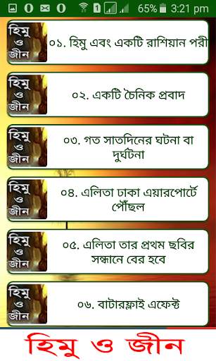 হিমু ও জীন বাংলা উপন্যাস - Bangla uponnas screenshot 2