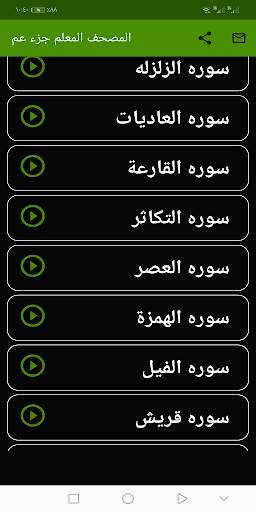 المنشاوى المصحف المعلم ( جزء عم )  بدون نت screenshot 3
