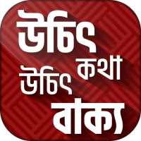 উচিত কথা Extreme quotes (জ্ঞানীদের উক্তি)