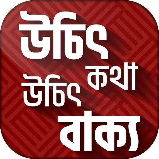 উচিত কথা Extreme quotes (জ্ঞানীদের উক্তি) 8.0