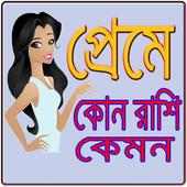 কোন রাশি কেমন on 9Apps