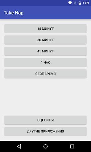 Take Nap: Дневной сон скриншот 1