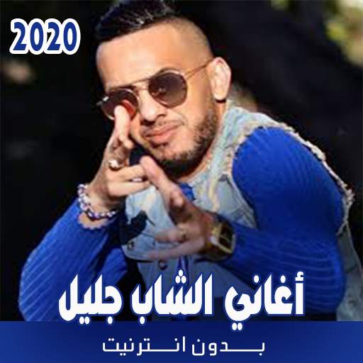 أغاني الشاب جليل بدون نت 2.0