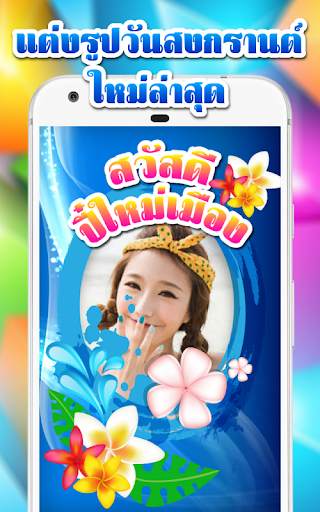 แต่งรูปสงกรานต์ กรอบรูป 2563 screenshot 1