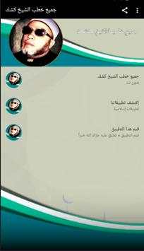 جميع خطب الشيخ كشك screenshot 1