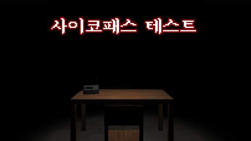 사이코패스 테스트: 3D 공포 게임 screenshot 1