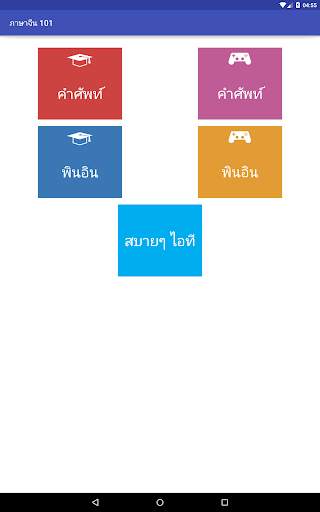 ภาษาจีน (Chinese) 101 screenshot 9