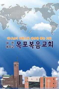 목포복음교회 screenshot 1