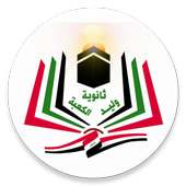 ثانوية وليد الكعبة on 9Apps
