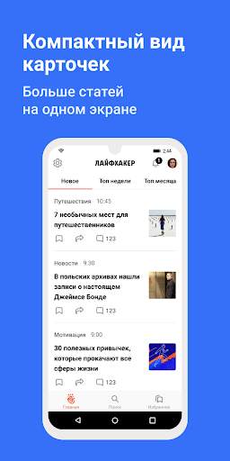 Лайфхакер: новости и советы screenshot 2