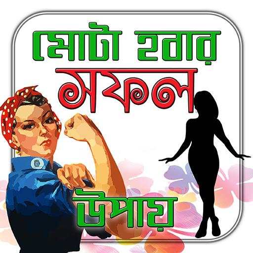 মোটা হওয়ার সফল উপায়/ Weight Gain Tips 8.0.0