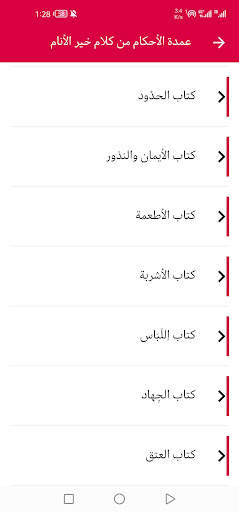 عمدة الأحكام كتابة وصوتا screenshot 4