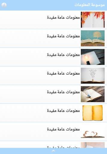 موسوعة المعلومات screenshot 2