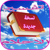 تفسير احلام ابن سيرين اخر اصدار icon