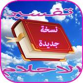 تفسير احلام ابن سيرين اخر اصدار 1.0