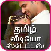 தமிழ் வீடியோ ஸ்டேட்டஸ் - Tamil Video Song Status icon